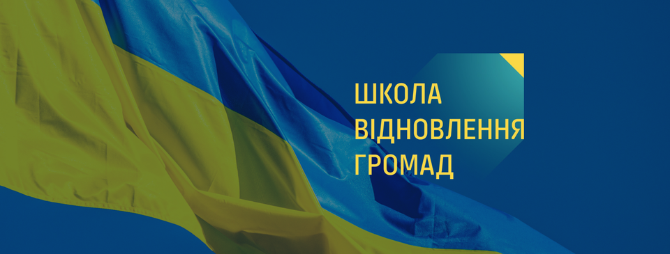 Школа відновлення громад